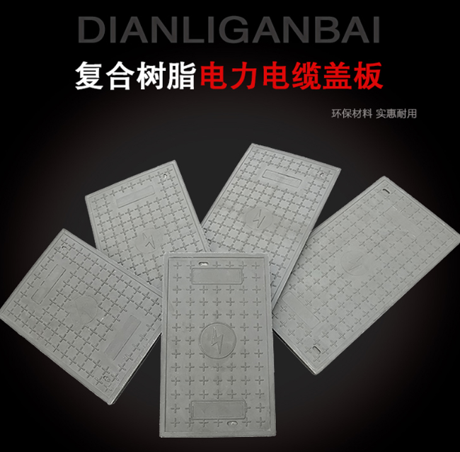 宣恩树脂复合电力盖板展示
